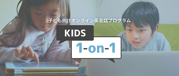 子ども向けオンライン英会話プログラム